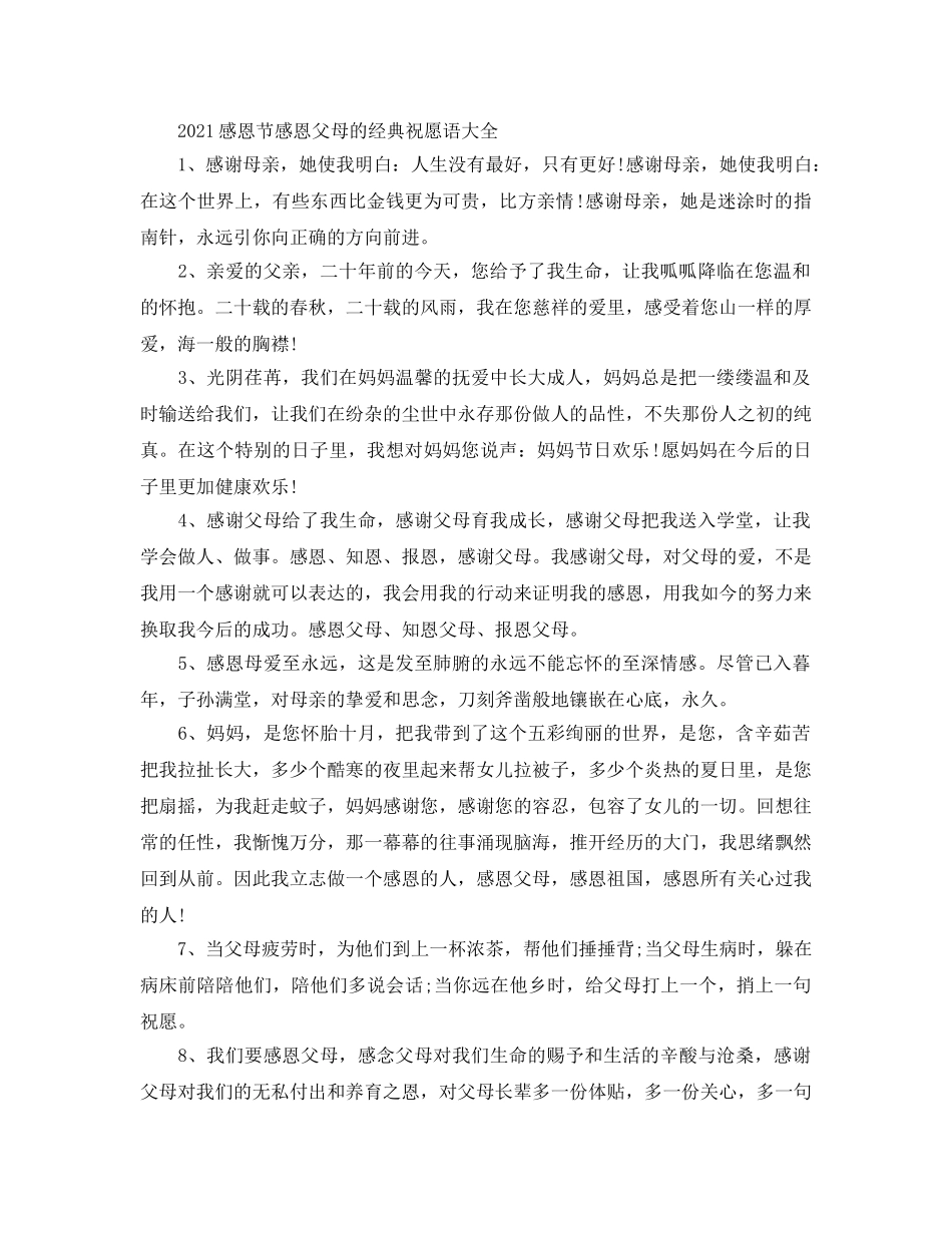 2024感恩节感恩父母的经典祝福语大全 _第1页