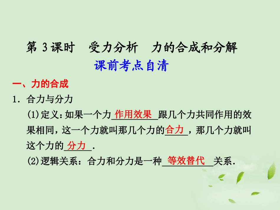 浙江省义乌三中高三物理《2.3受力分析、力的合成与分解》复习课件_第1页