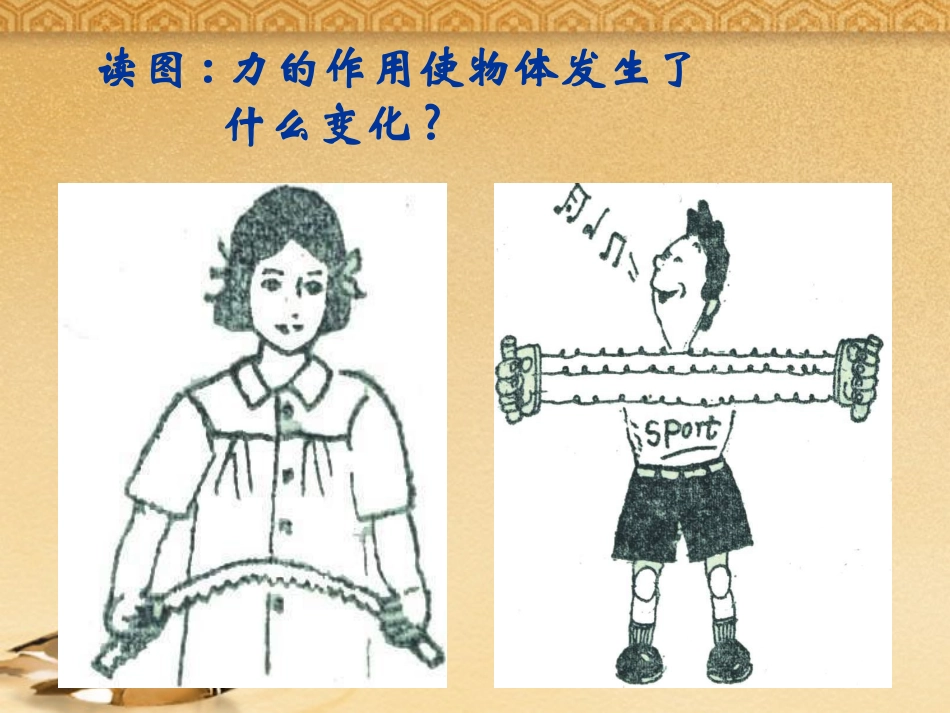 浙江省桐乡三中七年级科学-力的存在课件1_第3页