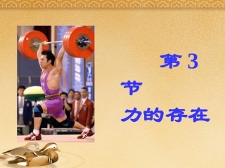 浙江省桐乡三中七年级科学-力的存在课件1