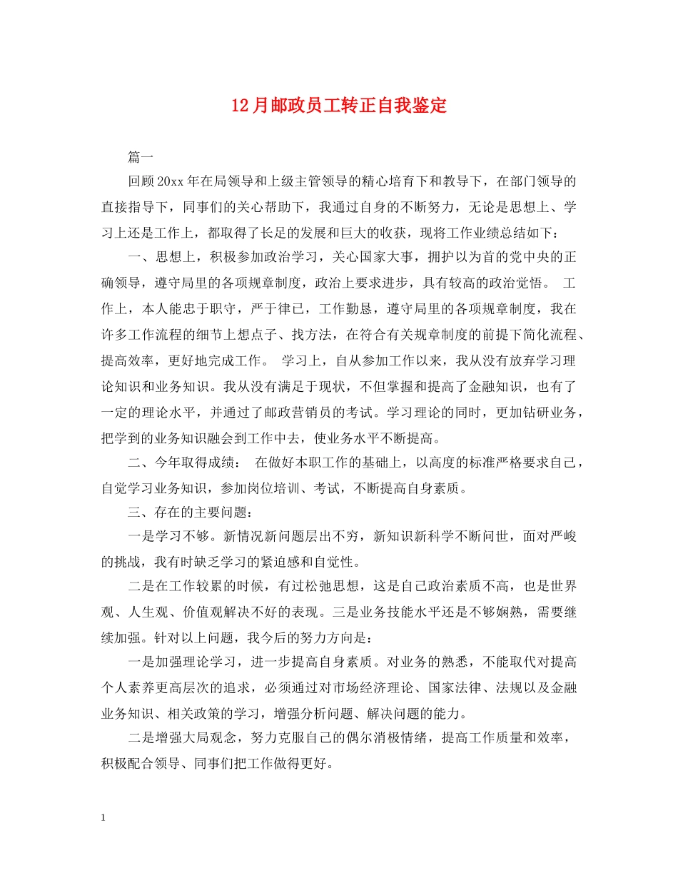 12月邮政员工转正自我鉴定 _第1页