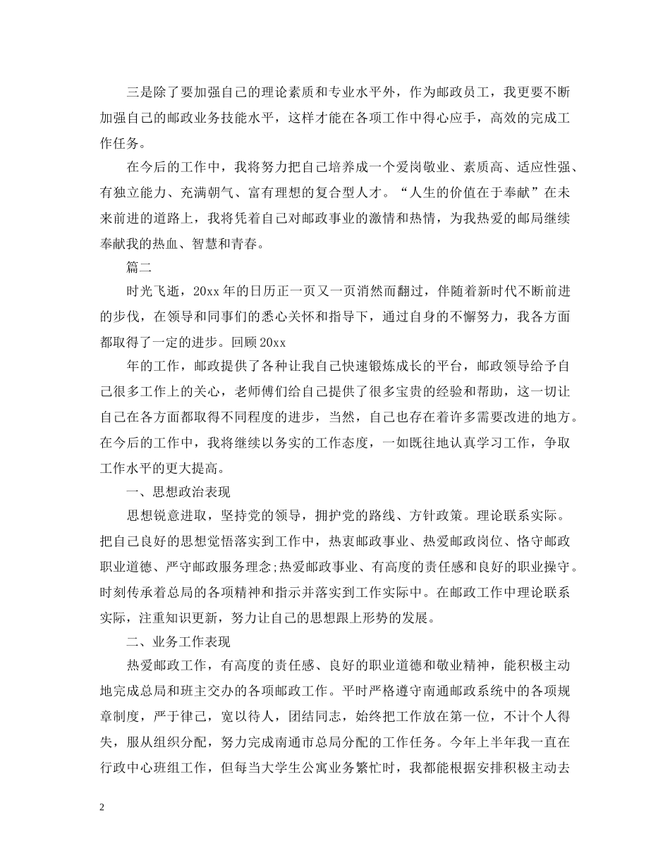 12月邮政员工转正自我鉴定 _第2页