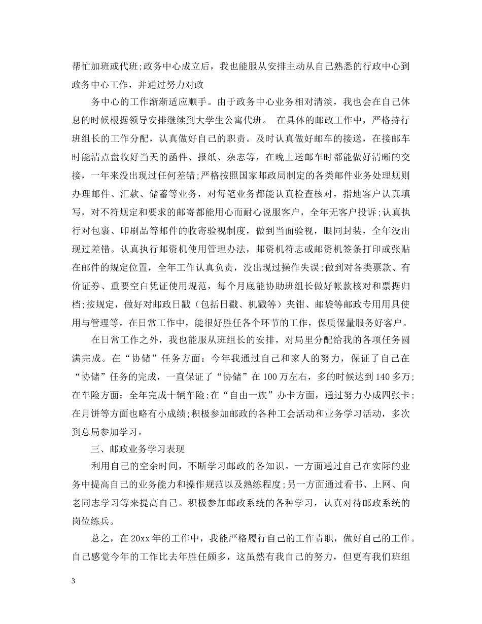 12月邮政员工转正自我鉴定 _第3页