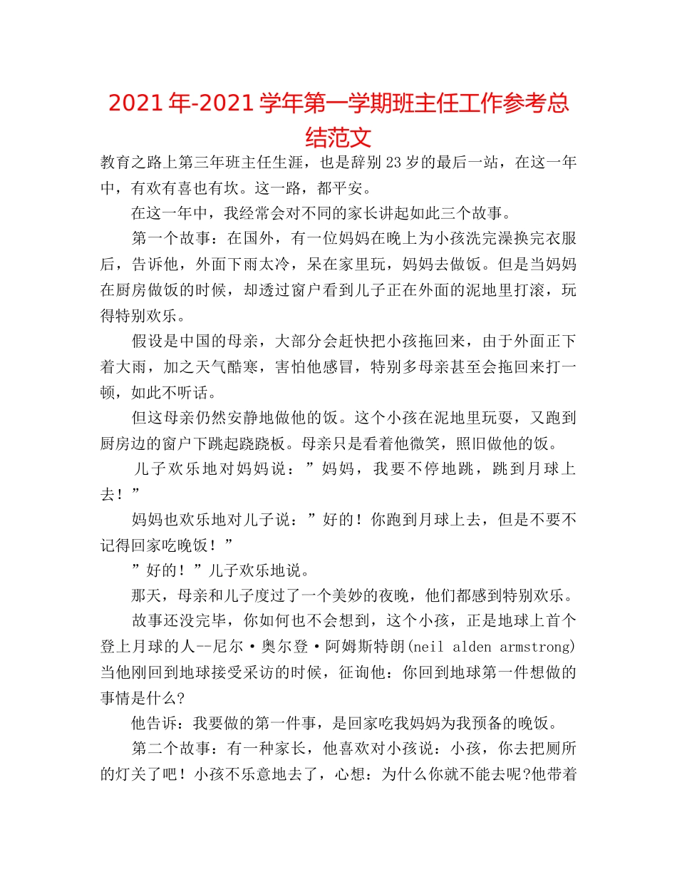 2024年-2024学年第一学期班主任工作参考总结范文 _第1页