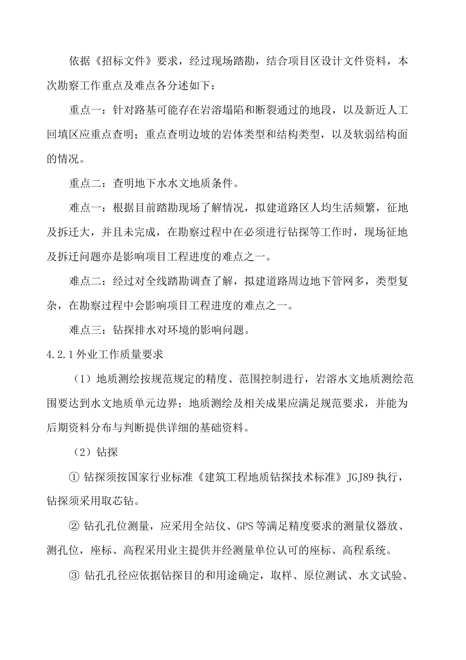 勘察质量及安全保障措施_第2页