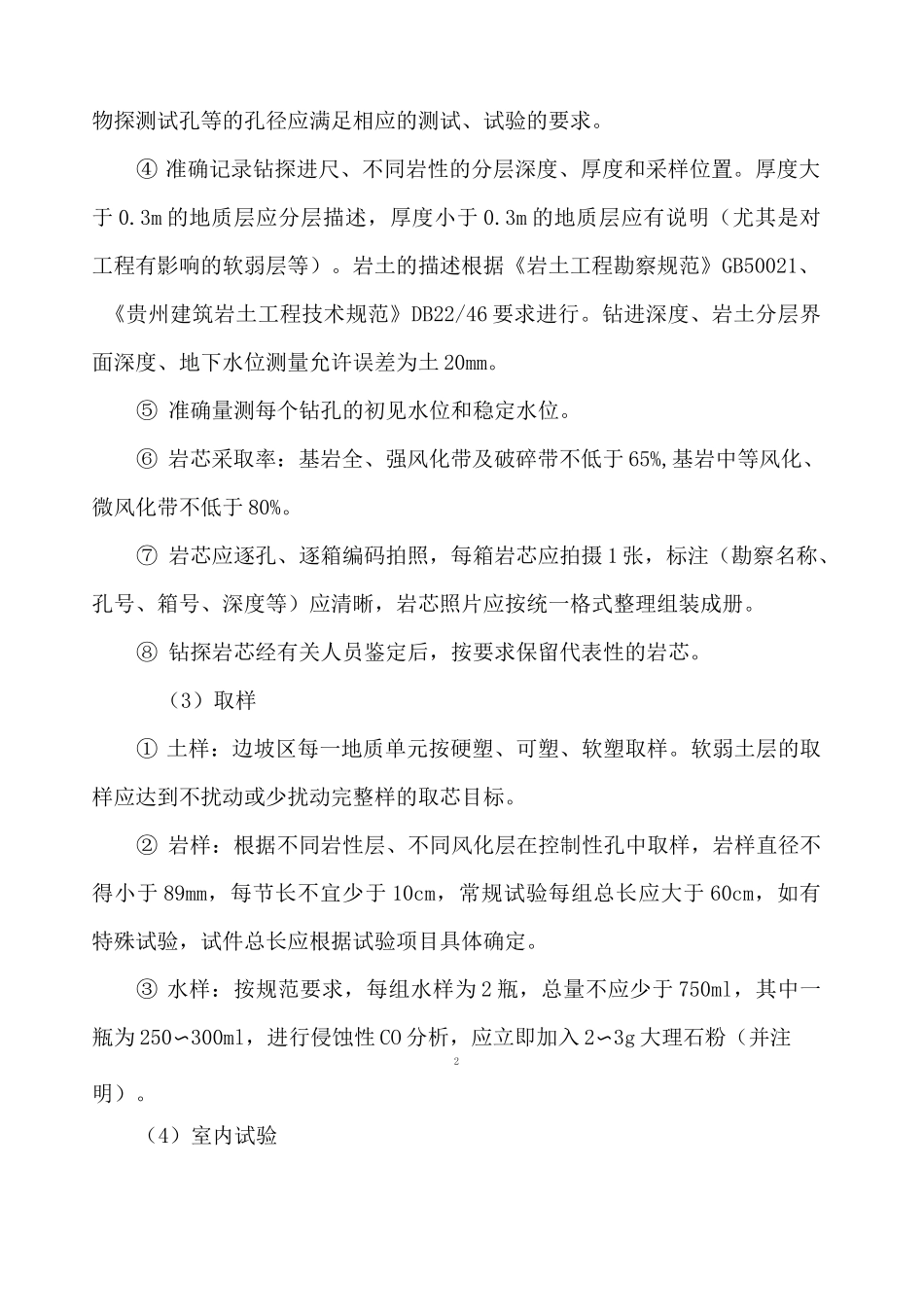 勘察质量及安全保障措施_第3页