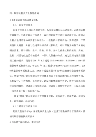 勘察质量及安全保障措施
