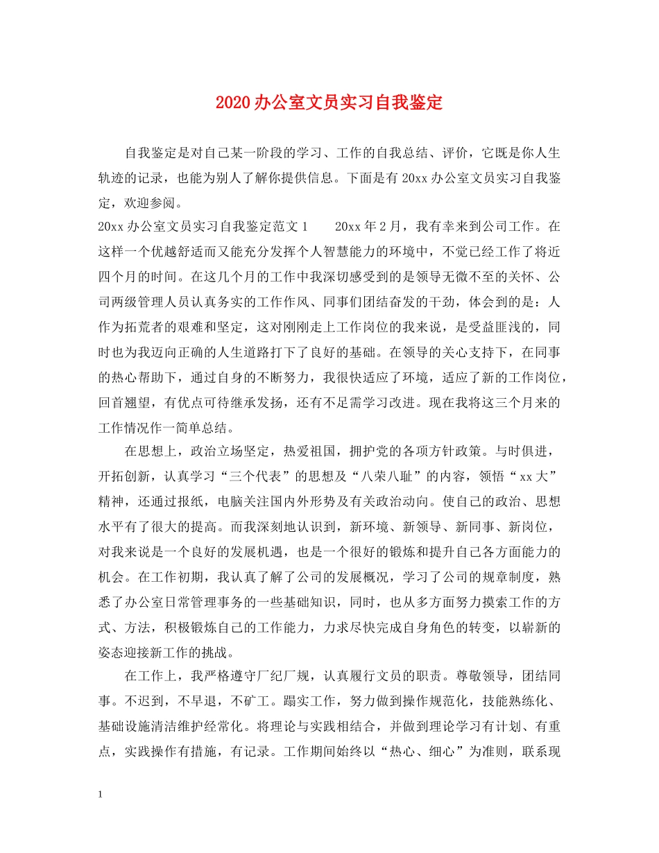 2024办公室文员实习自我鉴定 _第1页
