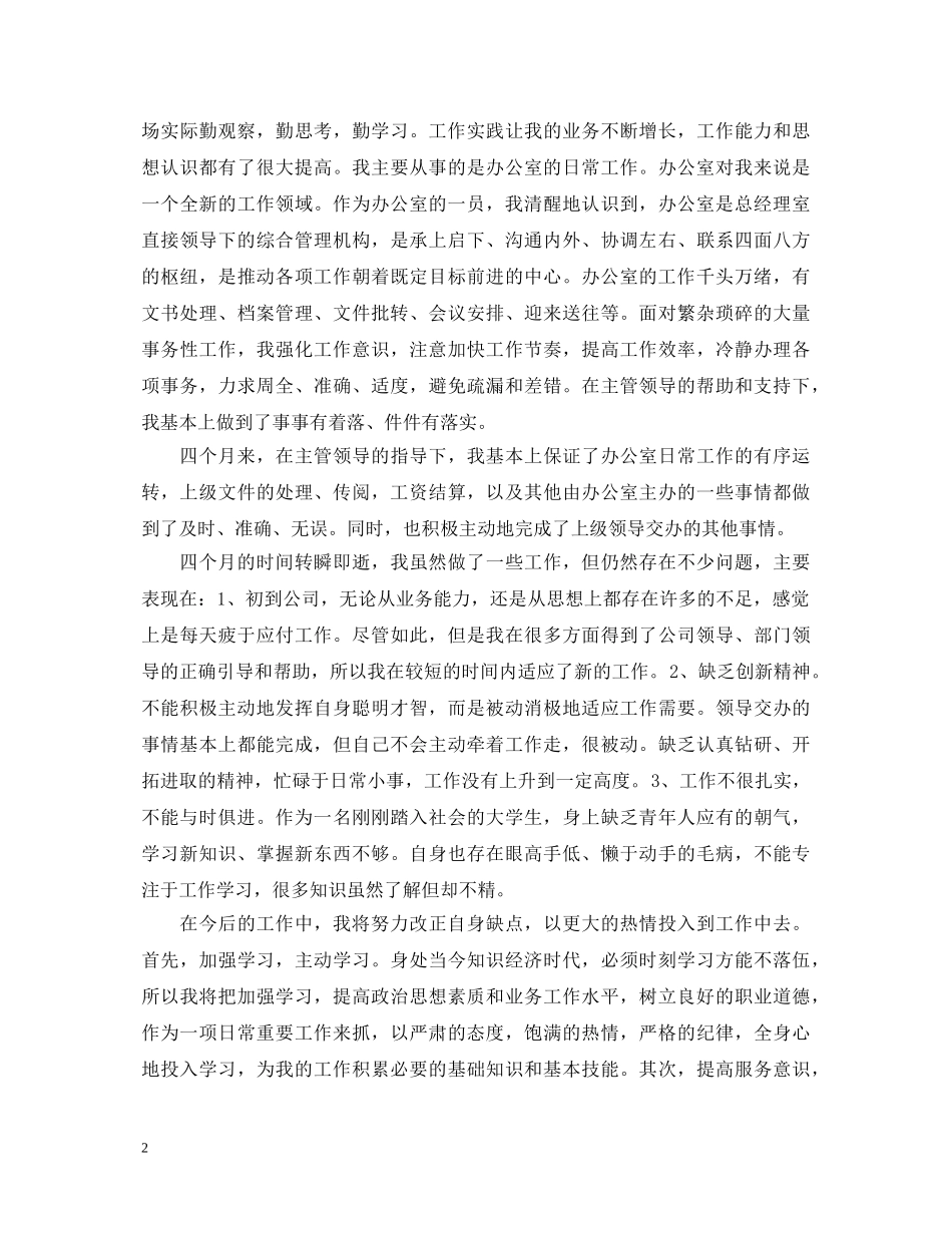 2024办公室文员实习自我鉴定 _第2页