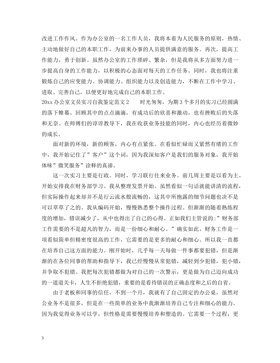 2024办公室文员实习自我鉴定 _第3页