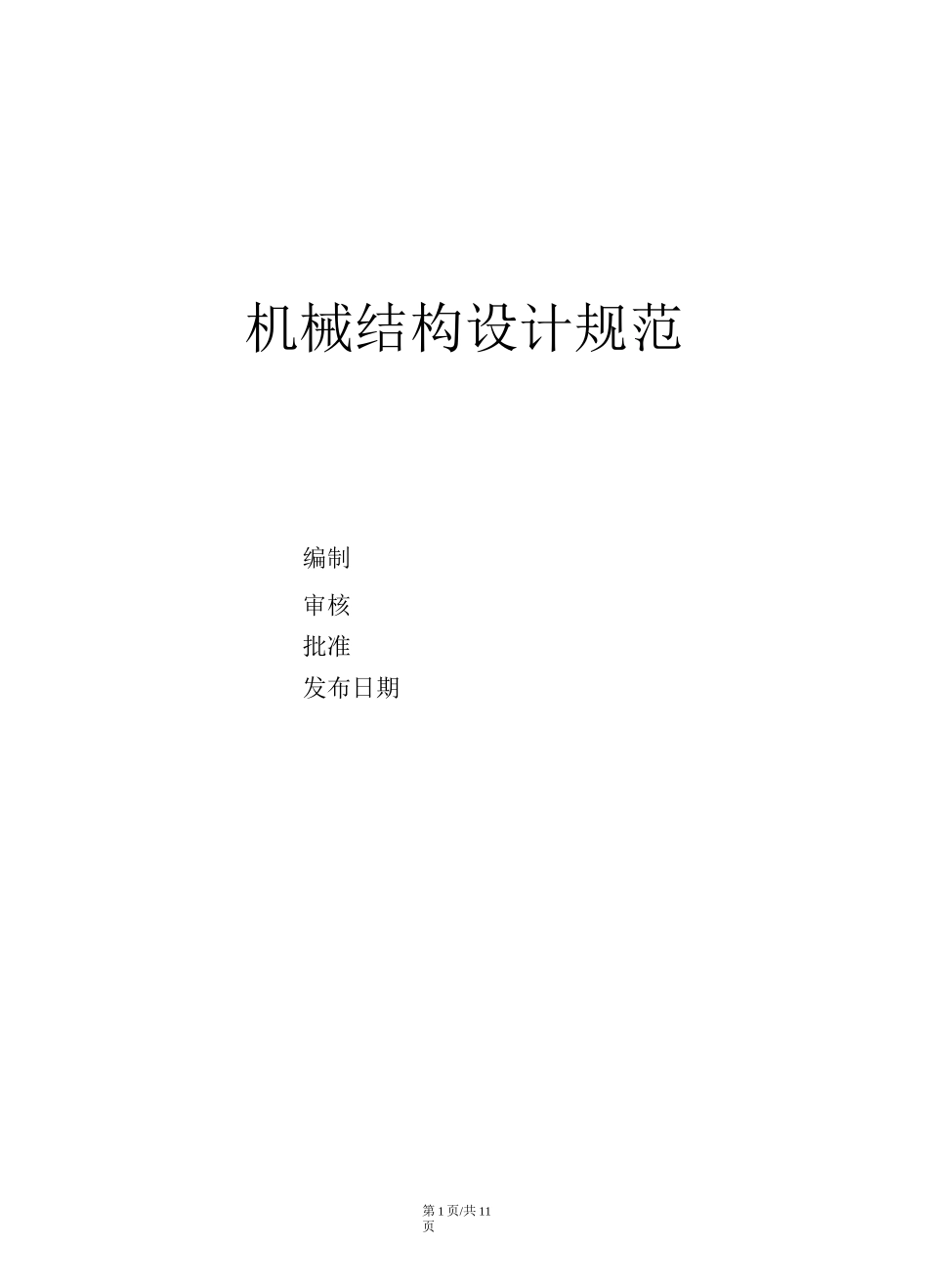 机械结构设计规范_第1页