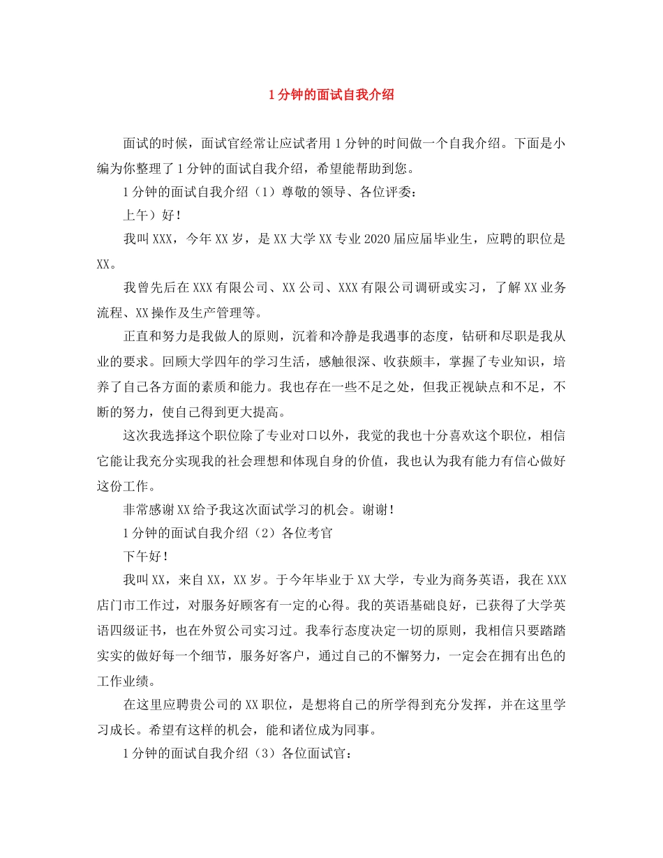 1分钟的面试自我介绍 _第1页