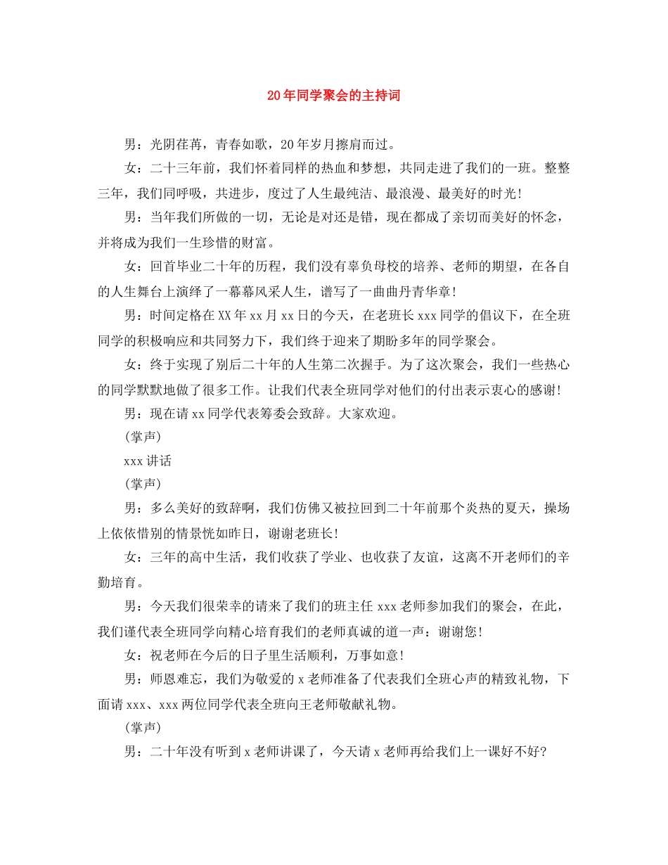 20年同学聚会的主持词 _第1页