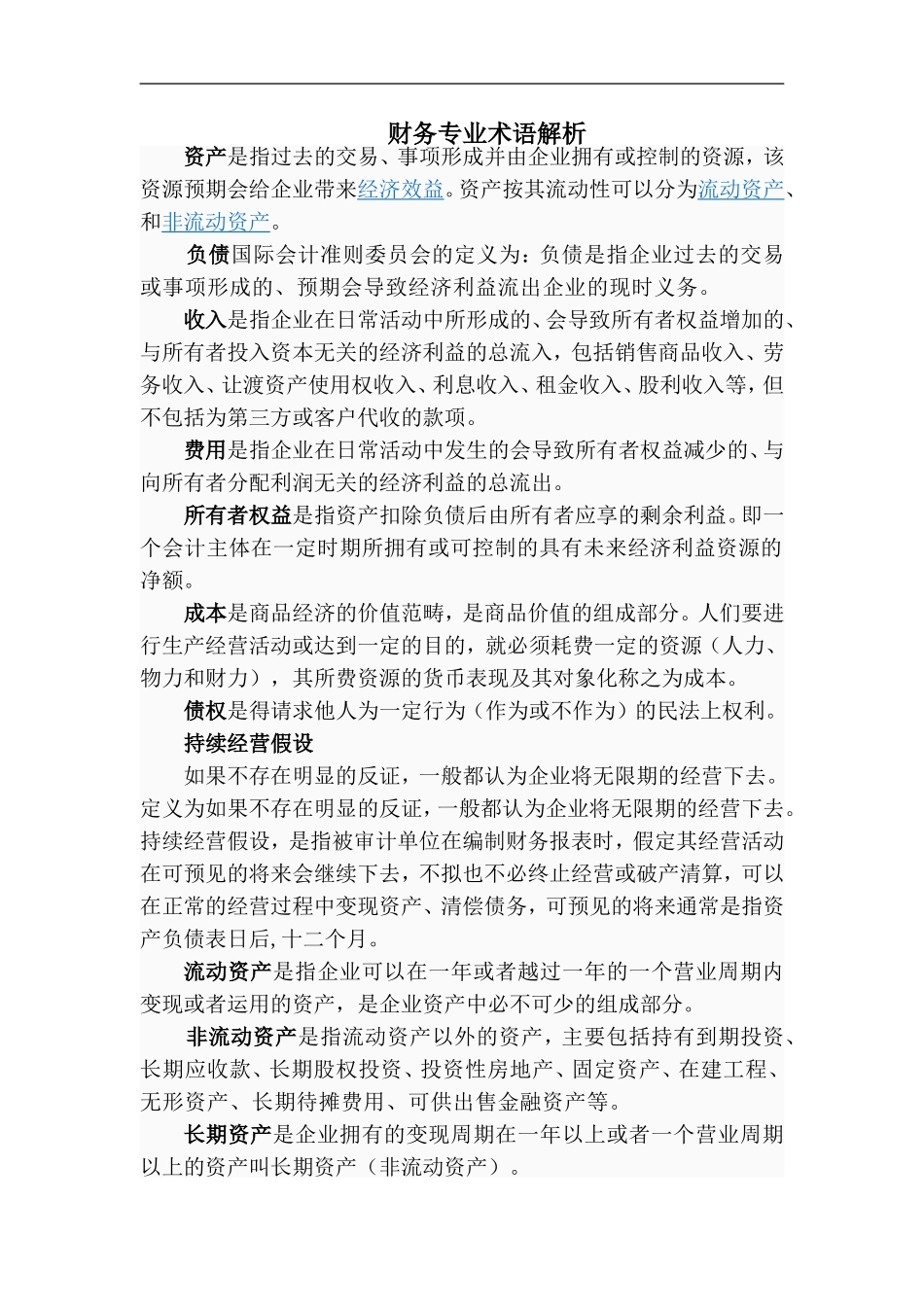 财务专业术语解析_第1页