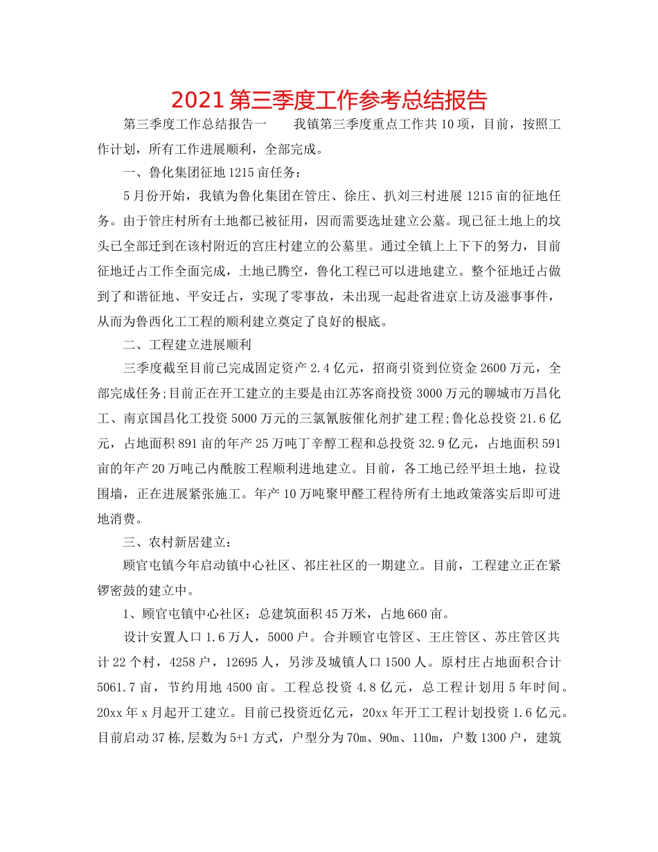 2024第三季度工作参考总结报告 _第1页