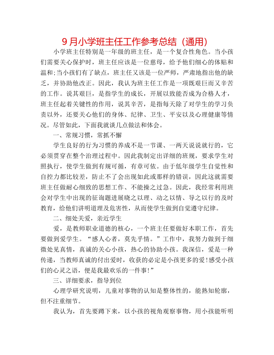 9月小学班主任工作参考总结（通用） _第1页