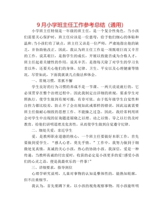 9月小学班主任工作参考总结（通用） 