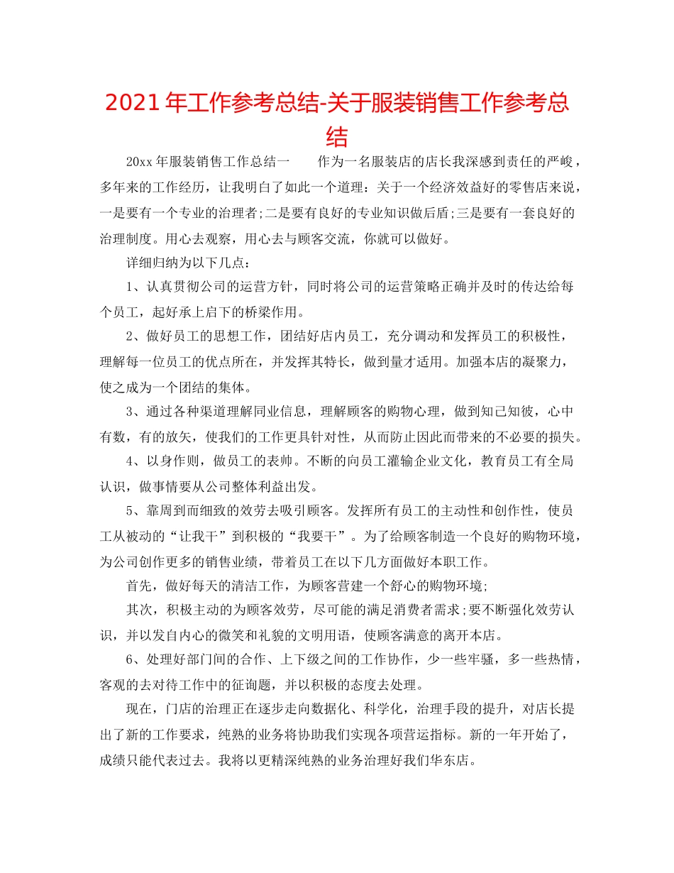 2024年工作参考总结-关于服装销售工作参考总结 _第1页