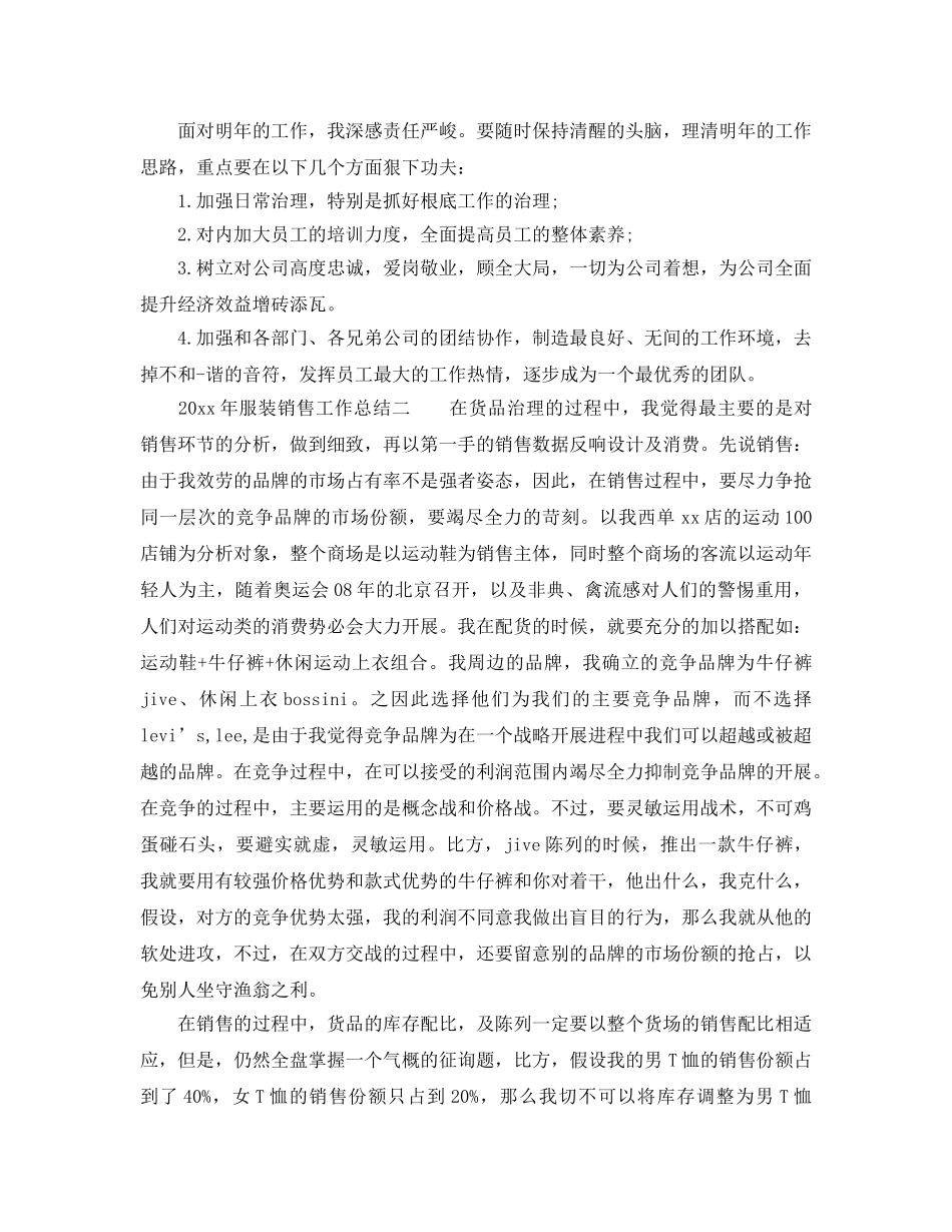 2024年工作参考总结-关于服装销售工作参考总结 _第2页
