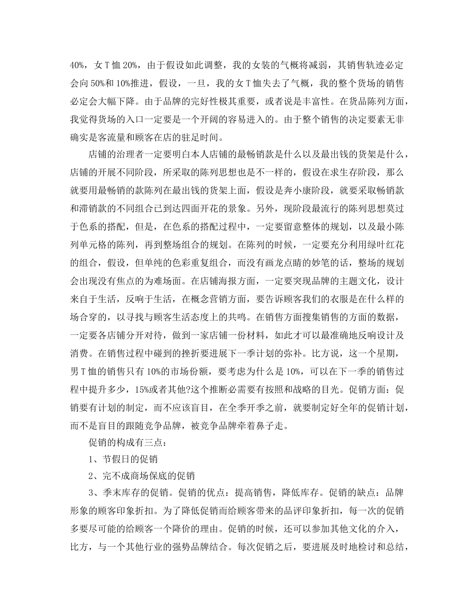 2024年工作参考总结-关于服装销售工作参考总结 _第3页