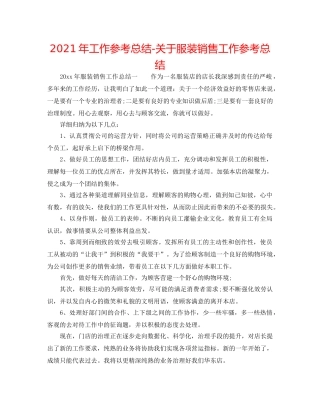 2024年工作参考总结-关于服装销售工作参考总结 