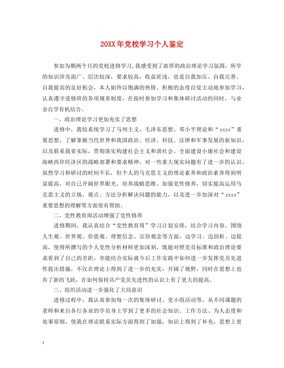 20XX年党校学习个人鉴定 _第1页