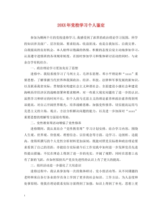 20XX年党校学习个人鉴定 