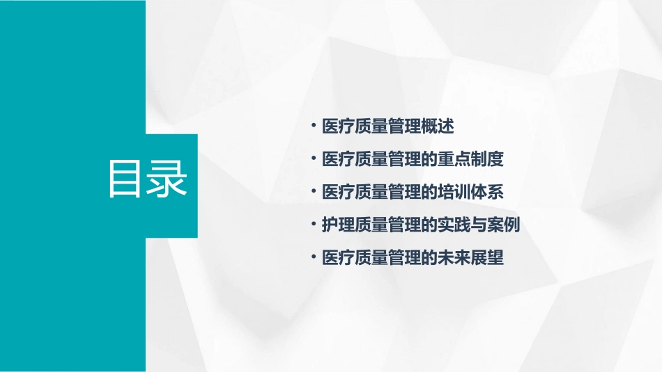 医疗质量的管理重重点制度培训护理课件_第2页