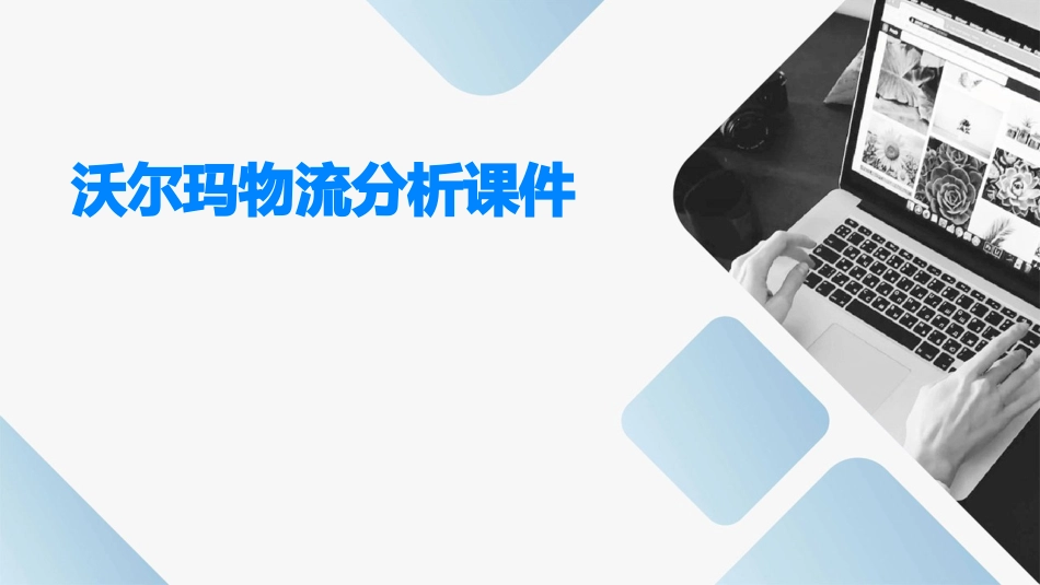 沃尔玛物流分析课件_第1页