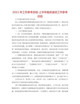 2024年工作参考总结-上半年临床路径工作参考总结 