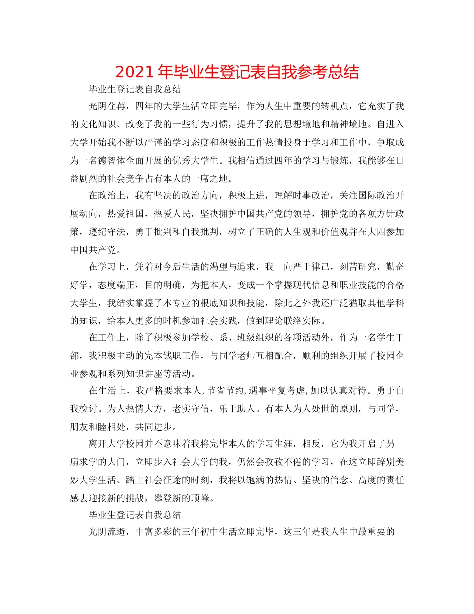 2024年毕业生登记表自我参考总结 _第1页