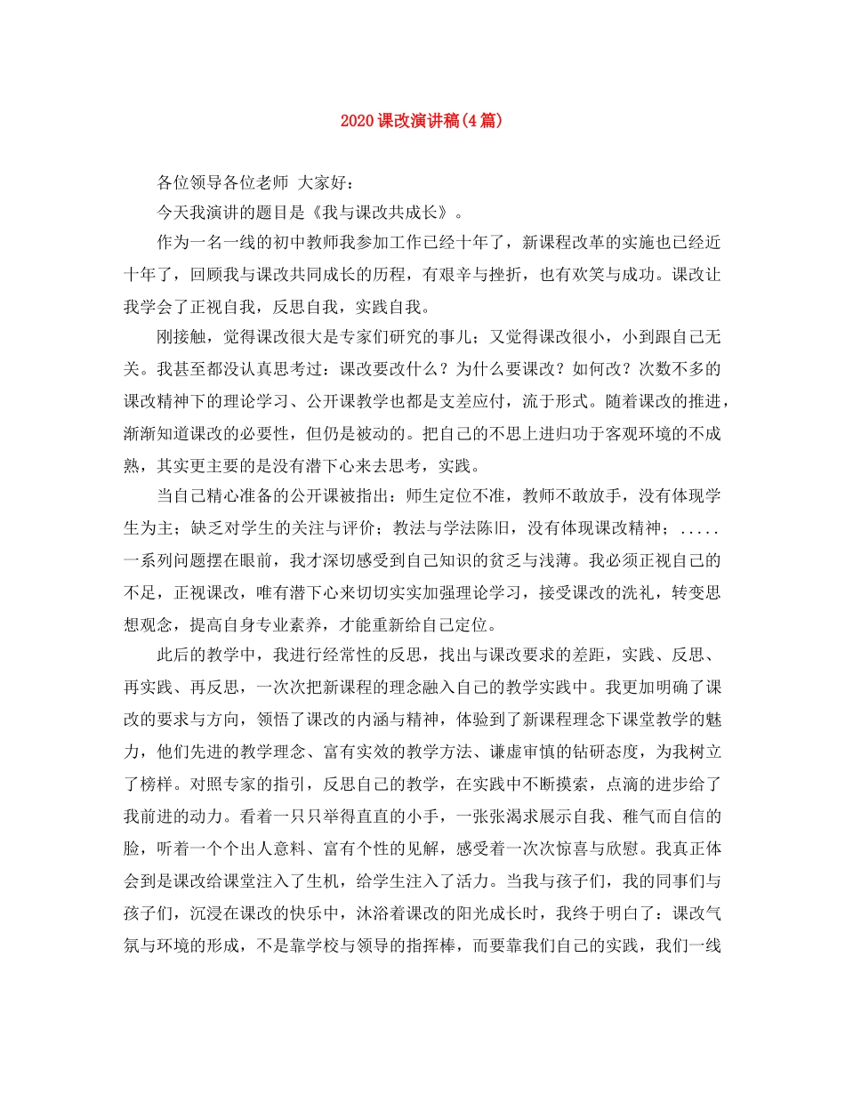 2024课改演讲稿(4篇) _第1页