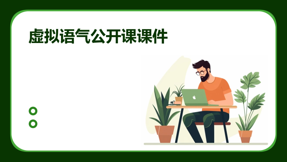 虚拟语气公开课课件_第1页