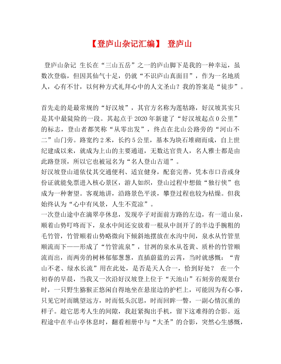 【登庐山杂记汇编】 登庐山 _第1页