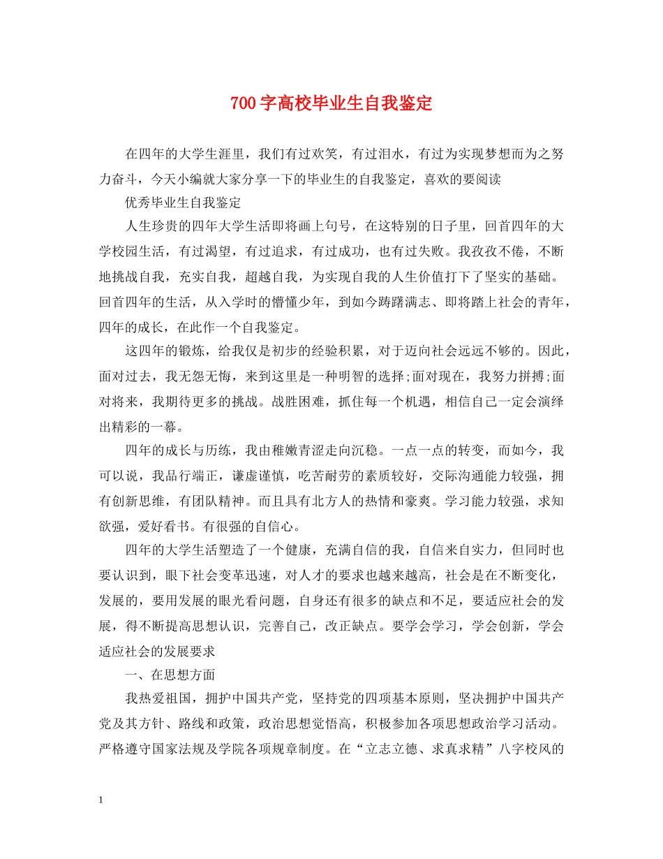 700字高校毕业生自我鉴定 _第1页
