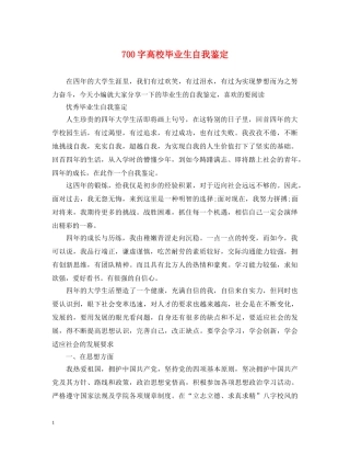 700字高校毕业生自我鉴定 
