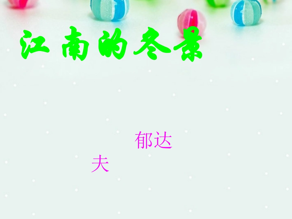 浙江省嘉兴市第一中学高一语文《江南的冬景》课件-苏教版_第1页