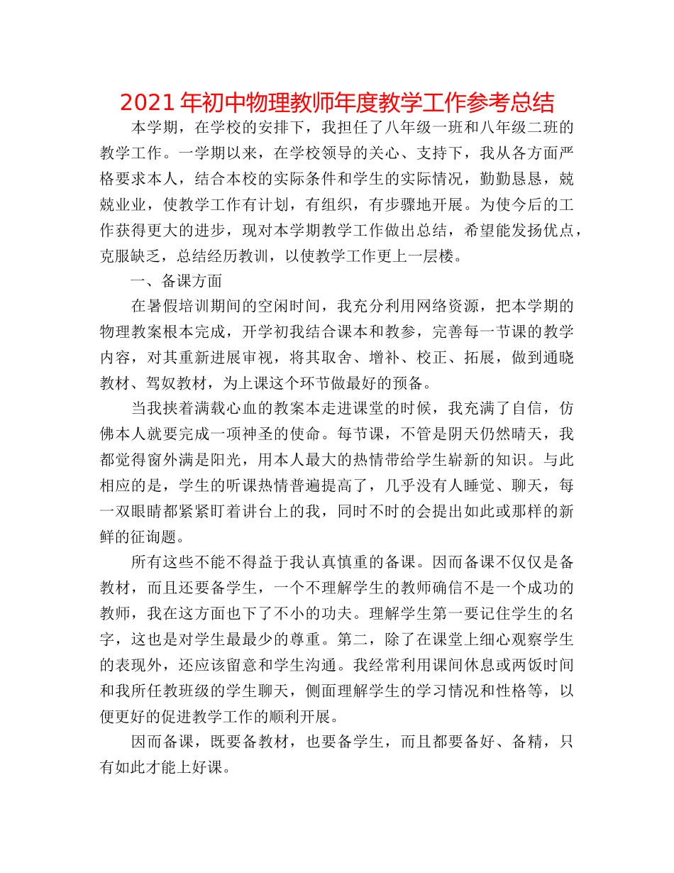 2024年初中物理教师年度教学工作参考总结 _第1页