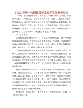 2024年初中物理教师年度教学工作参考总结 
