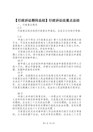 【行政诉讼期间总结】行政诉讼法重点总结