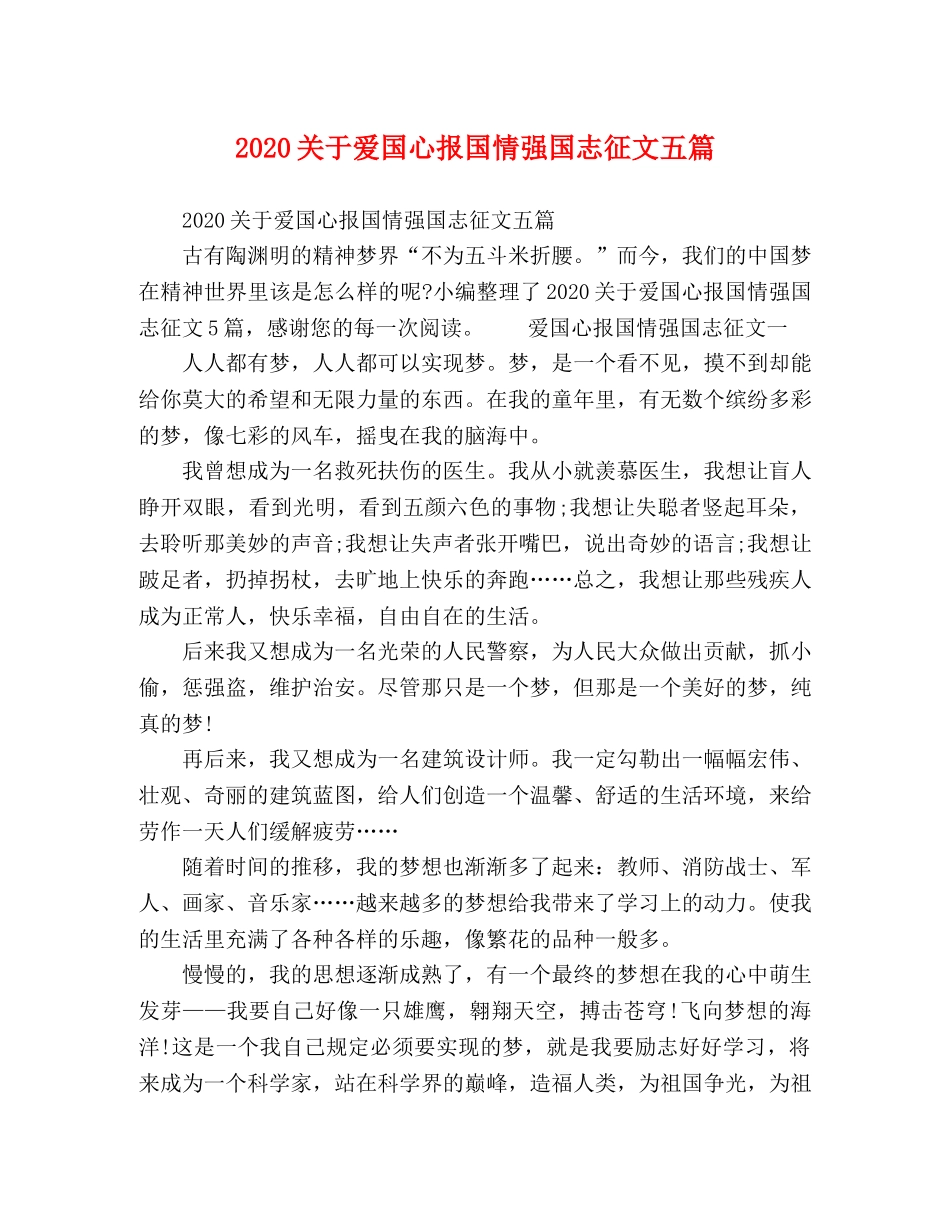 2024关于爱国心报国情强国志征文五篇 _第1页