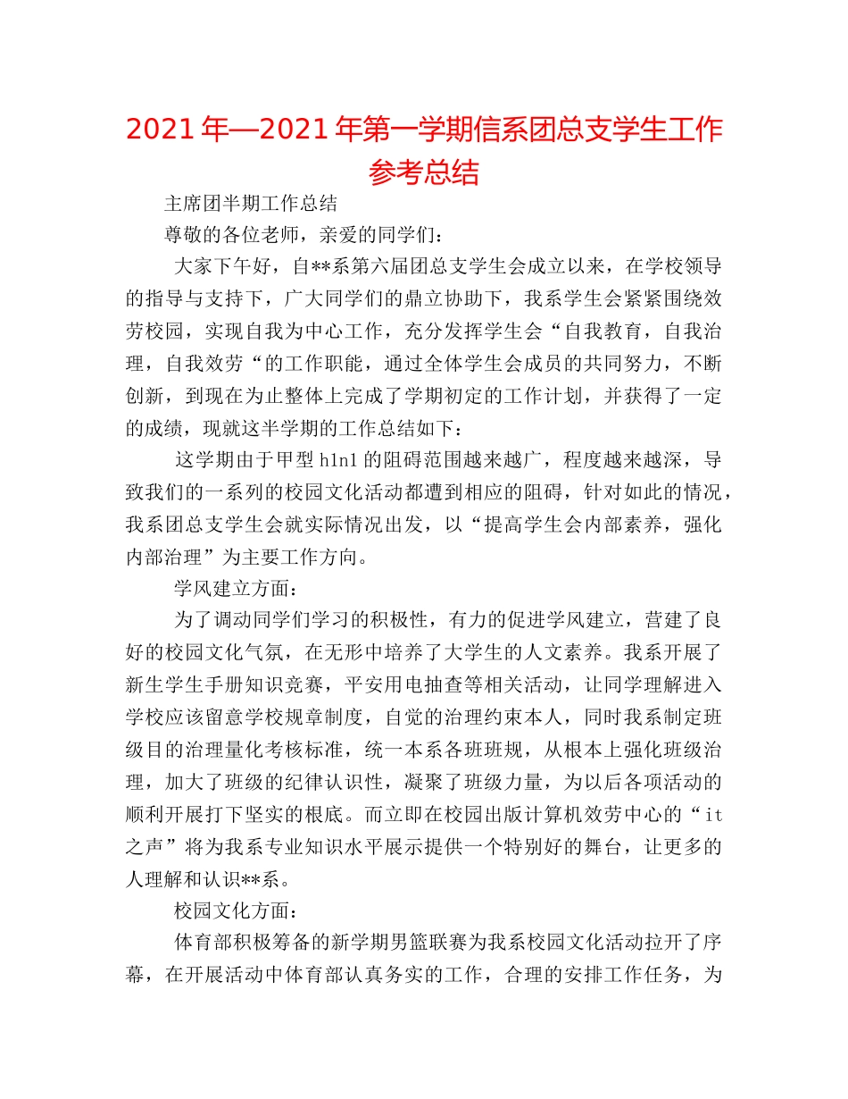 2024年—2024年第一学期信系团总支学生工作参考总结 _第1页