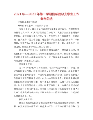 2024年—2024年第一学期信系团总支学生工作参考总结 