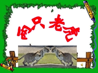人音版小学二年级音乐下册《两只老虎》课件