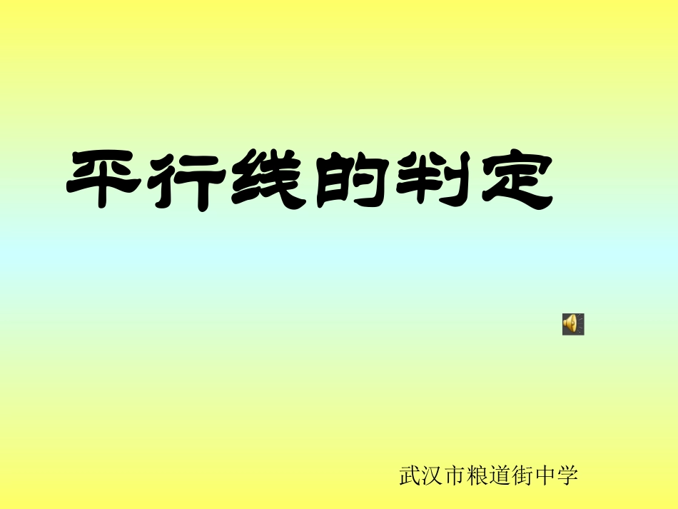 平行线判定2_第1页