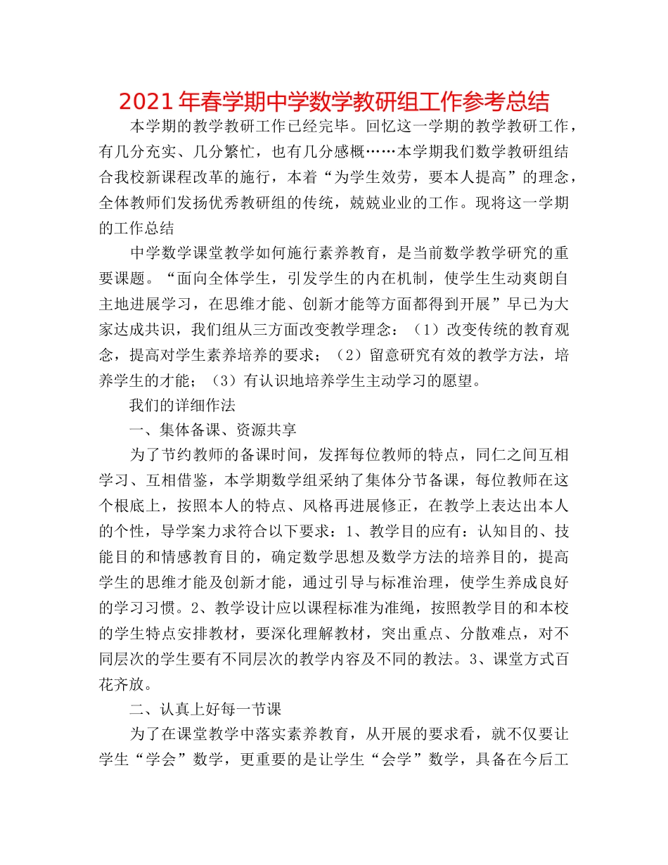 2024年春学期数学教研组工作参考总结 _第1页