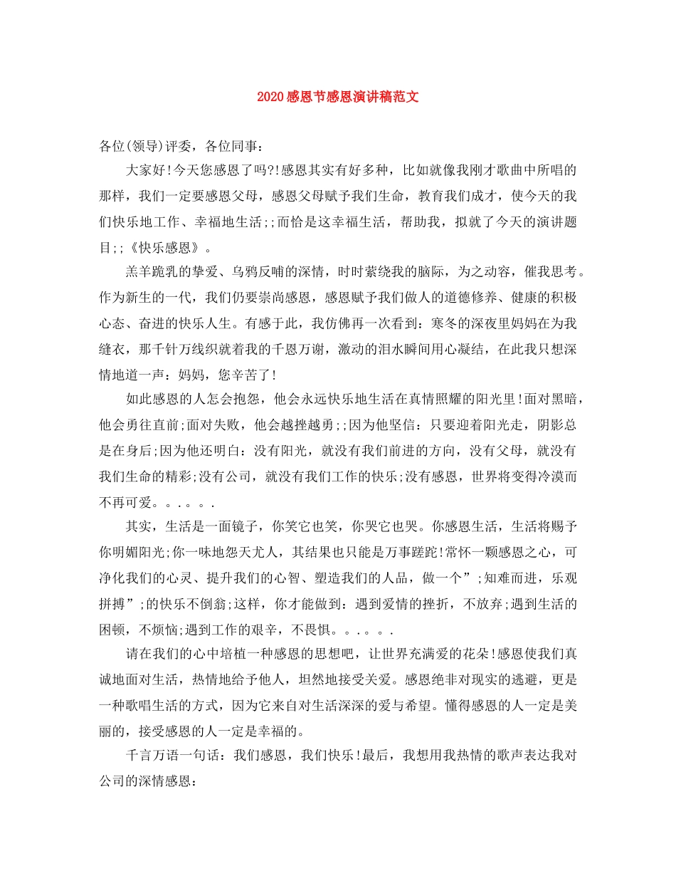 2024感恩节感恩演讲稿范文 _第1页