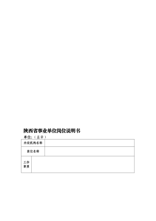 陕西省事业单位岗位说明书(样本)