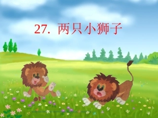27《两只小狮子》课件