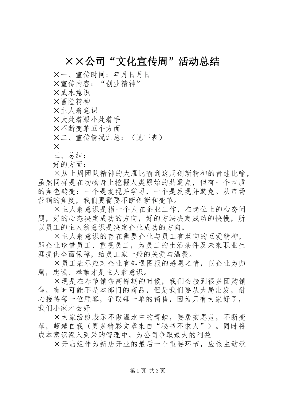 ××公司“文化宣传周”活动总结_第1页